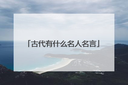 古代有什么名人名言