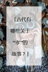 古代有哪些关于“孝”的故事？