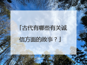 古代有哪些有关诚信方面的故事?