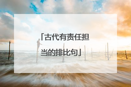 古代有责任担当的排比句