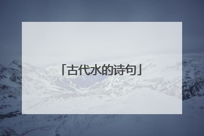 古代水的诗句