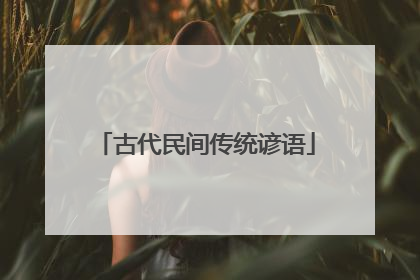 古代民间传统谚语