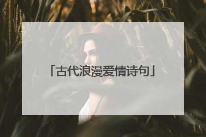 古代浪漫爱情诗句