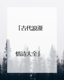 古代浪漫情诗大全
