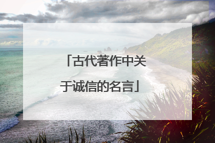 古代著作中关于诚信的名言