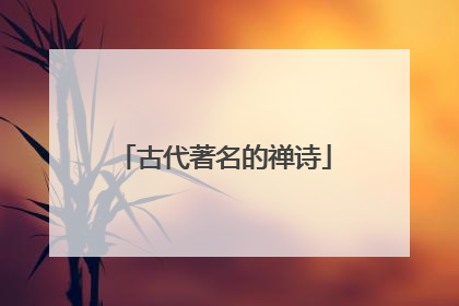 古代著名的禅诗