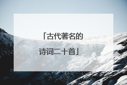 古代著名的诗词二十首