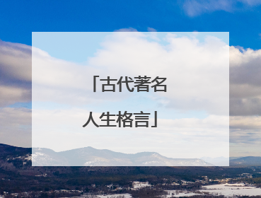 古代著名人生格言
