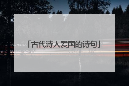 古代诗人爱国的诗句