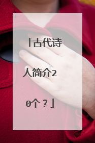 古代诗人简介20个？