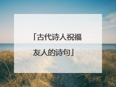 古代诗人祝福友人的诗句