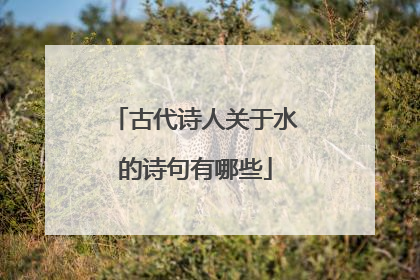 古代诗人关于水的诗句有哪些