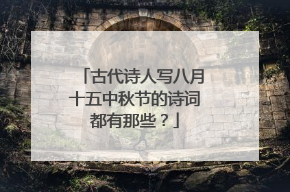 古代诗人写八月十五中秋节的诗词都有那些？