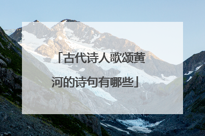 古代诗人歌颂黄河的诗句有哪些