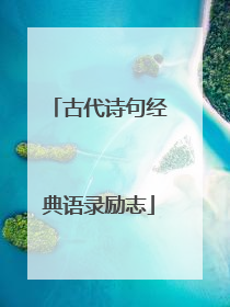 古代诗句经典语录励志