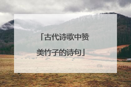 古代诗歌中赞美竹子的诗句