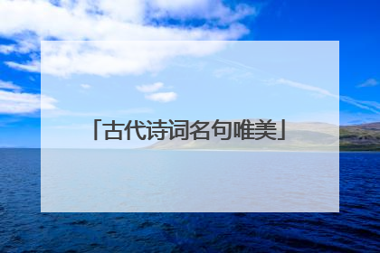 古代诗词名句唯美