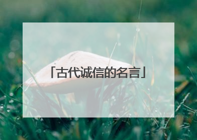 古代诚信的名言