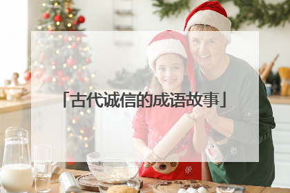 古代诚信的成语故事