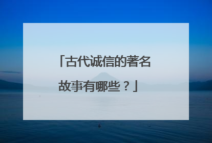 古代诚信的著名故事有哪些?
