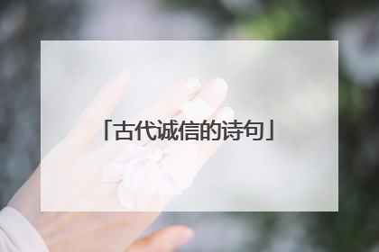 古代诚信的诗句