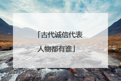 古代诚信代表人物都有谁