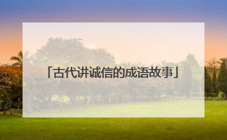 古代讲诚信的成语故事