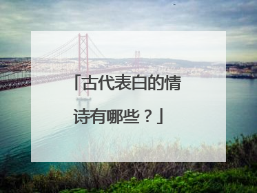 古代表白的情诗有哪些？