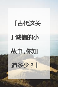 古代这关于诚信的小故事,你知道多少?