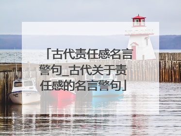 古代责任感名言警句_古代关于责任感的名言警句