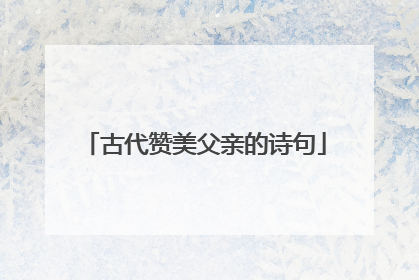 古代赞美父亲的诗句