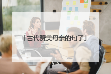 古代赞美母亲的句子