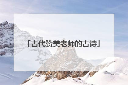 古代赞美老师的古诗