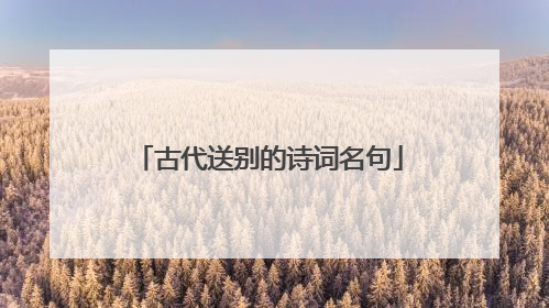 古代送别的诗词名句