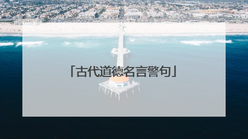 古代道德名言警句