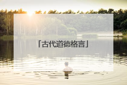 古代道德格言