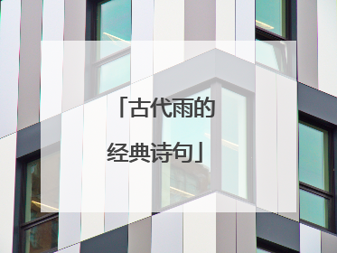 古代雨的经典诗句