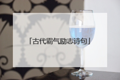 古代霸气励志诗句