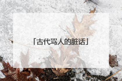 古代骂人的脏话