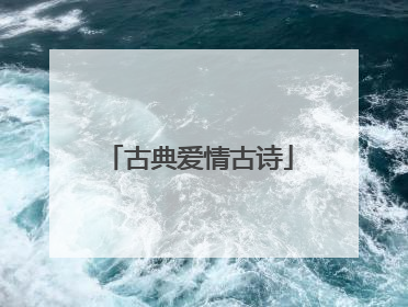 古典爱情古诗
