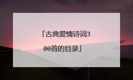 古典爱情诗词300首的目录