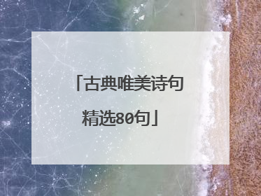 古典唯美诗句精选80句