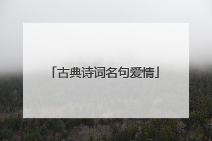古典诗词名句爱情