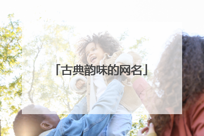 古典韵味的网名