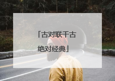 古对联千古绝对经典