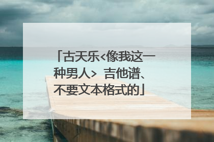 古天乐<像我这一种男人> 吉他谱、不要文本格式的