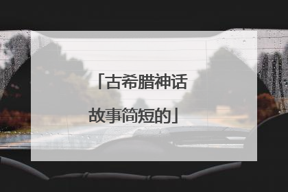 古希腊神话故事简短的