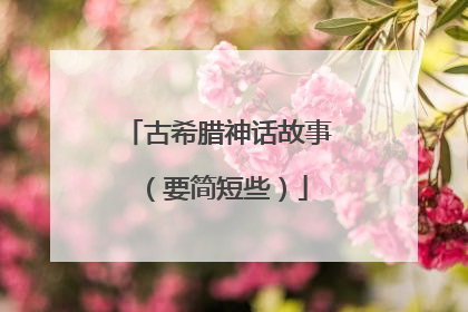 古希腊神话故事（要简短些）