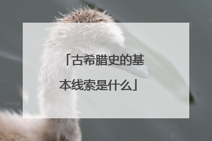 古希腊史的基本线索是什么