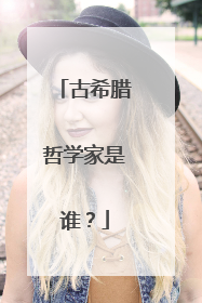 古希腊哲学家是谁?